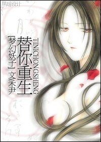 【夢幻妖子同人】替你重生