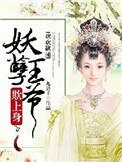 《歡歡欲睡:妖孽王爺欺上身》
