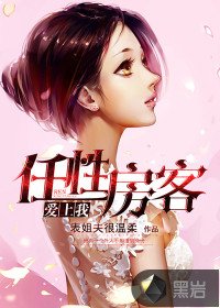 《任性房客愛上我》