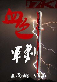 《血色軍刺》