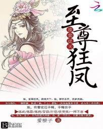 《廢柴逆天:至尊狂鳳》