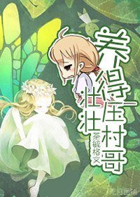 《(BG/網王同人)養的壯壯壓村哥》