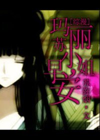 《(BG/綜漫同人)瑪麗蘇小姐,早安》