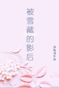 《被雪藏的影后》