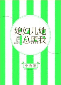 《媳婦兒她總黑我》