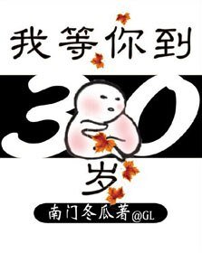 《我等你到三十歲gl》