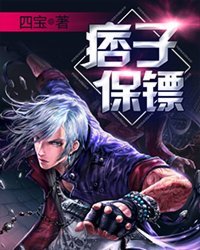 《痞子保鏢》