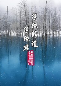 《半緣修道半緣君(GL)》