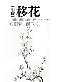 《(BG/神鵰同人)移花》