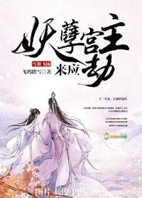 《雪舞飛揚:妖孽宮主來應劫》