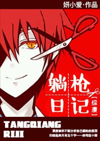 《(BG/綜同人)躺槍日記》