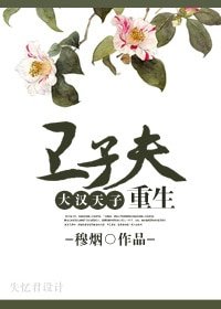 《(大漢天子同人/BG)衞子夫重生》