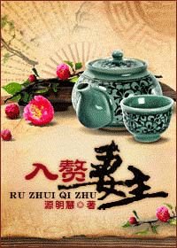 《入贅妻主 女尊》