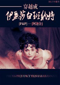 《(BG/傲慢與偏見同人)穿越成伊麗莎白班納特》