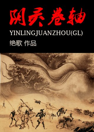 《陰靈卷軸(gl)》