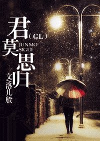 《君莫思歸GL》