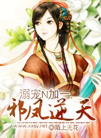 《溺寵N加一,邪鳳逆天/溺-愛逆天邪鳳》