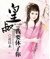 傻妃13很傾城：皇叔，我要休了你