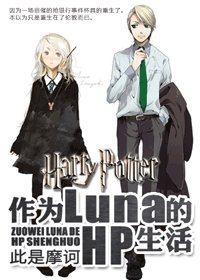 （BG/HP同人）作為Luna的HP生活
