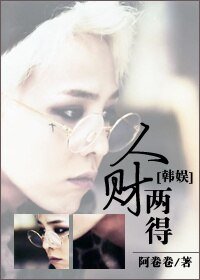 《(BG/韓娛同人)人財兩得》