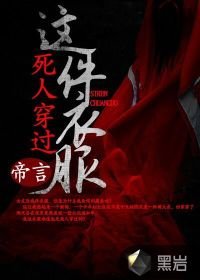 《這件衣服死人穿過》