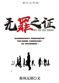 《無罪之證》