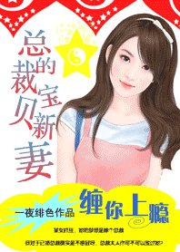 《纏你上癮:撒旦的寶貝妻》