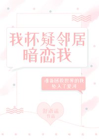 《我懷疑鄰居暗戀我》