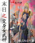 《末世之變身女武神》