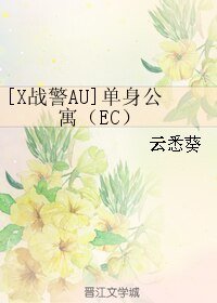 《(BL/X戰警AU)單身公寓(EC)》