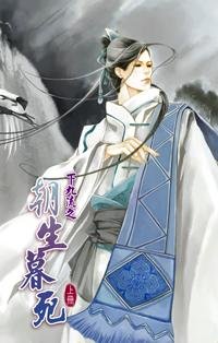 《下九流之朝生暮死》