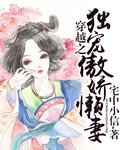 《穿越之獨寵傲嬌懶妻》