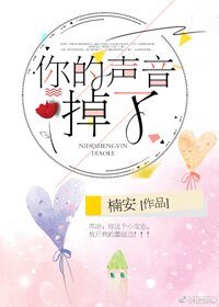 《你的聲音掉了》