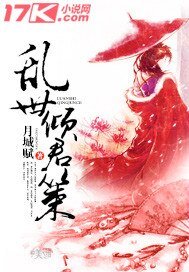 《亂世傾君策》
