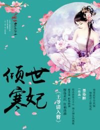 傾世寒妃，王爺請入贅
