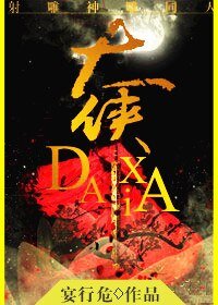 《(BG/射鵰神鵰同人)霄漢/大俠》