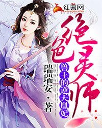 絕色靈師：獸王的逆天凰妃