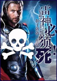 《(復仇聯盟同人/BG)雷神必須死!》