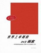 《天下名人世界上卓越的20位心理學家》