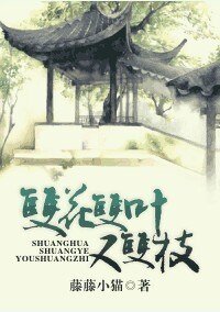 《雙花雙葉又雙枝》