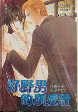 《好野男的馴受計+續(出書版)》