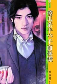 《傻瓜殺手VS千面保鏢》