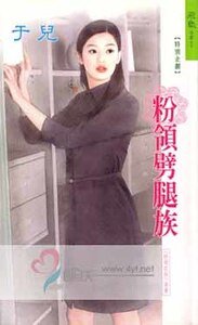 《粉領月光族(粉領e族系列)》