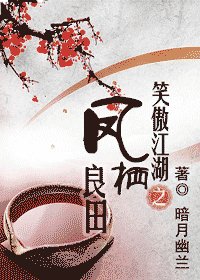 《(笑傲江湖同人)鳳棲良田》