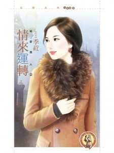 《情來運轉(秘密情人之二)》