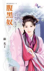 《腹黑奴(家有惡奴之一)》