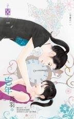 《忘年(守歲之一)》
