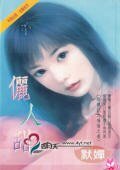 儷人甜（降龍記系列）