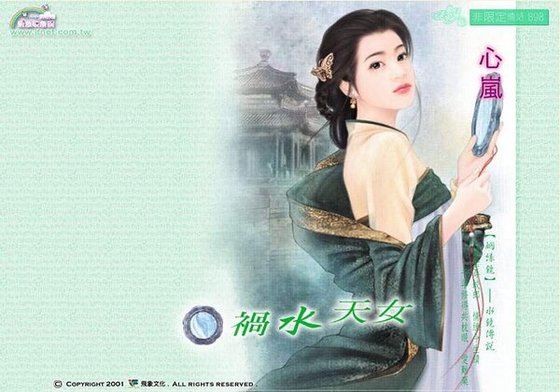 《禍水天女(姻緣鏡之水鏡)》