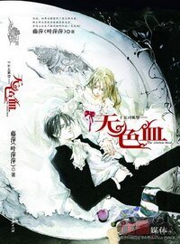 《無色血(十五司狐祭系列)》
